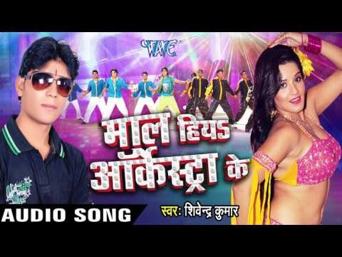 गोरिया Bangal Wali | Maal Hiya Orcestra Ke | Shivendra Kumar | Bhojpuri Hot Song
