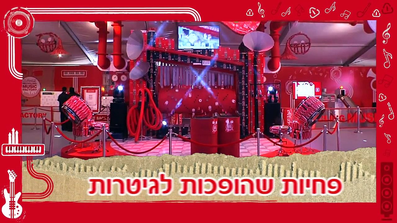 מפעל המיחזור המוסיקלי של קוקה קולה- 22.4.14- קבוצה 23