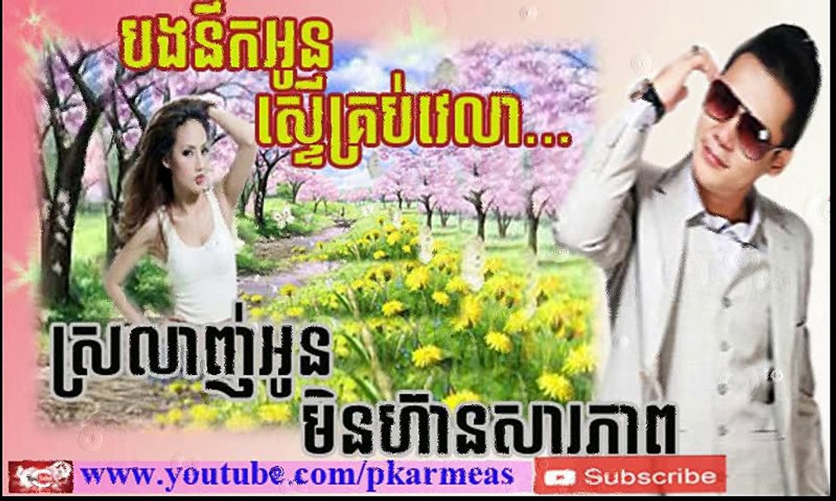 បងនឹកអូនស្ទើគ្រប់វេលា bong nik oun ster krob velar +ស្រលាញ់អូនមិនហានសសារភាព khmer new song 2016, so sweet song