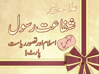 Intervew on Islam or  Taswar e Rayasat part 1