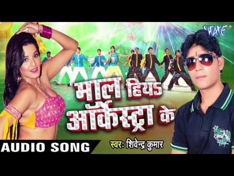 चीज ना हिया Chuja Hiya | Maal Hiya Orcestra Ke | Shivendra Kumar | Bhojpuri Hot Song