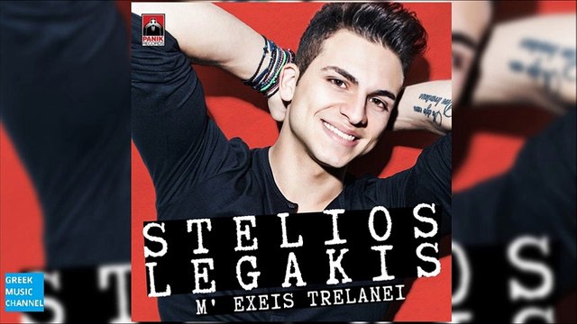 Στέλιος Λεγάκης - Μ' Έχεις Τρελάνει || Stelios Legakis - M' Exeis Trelanei (New Single 2016)
