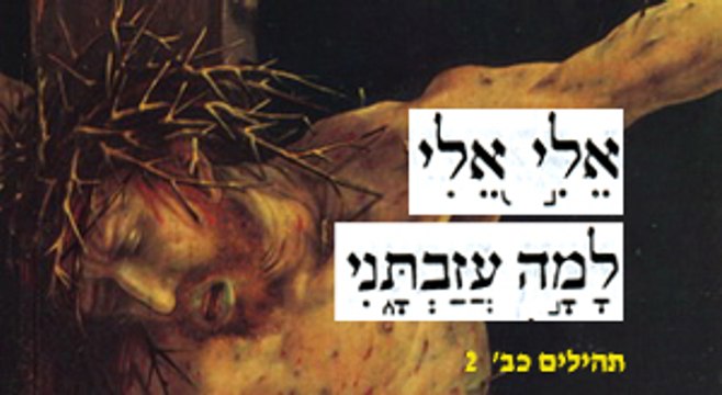 אלי-אלי-למה-עזבתני