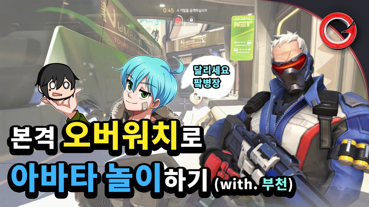 [파쿠] 본격 오버워치로 아바타 놀이하기 (with. 부천)