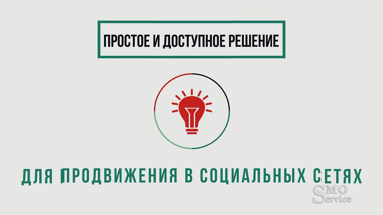 SMO сервис. Презентация сайта по автоматической раскрутке в интернете.