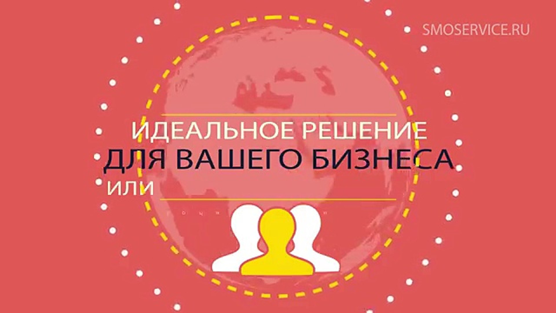⁣Автоматический сервис по раскрутке SMOSERVICE. Рекламные ролики на заказ.