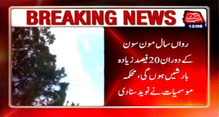 AbbTakk Weather: 20% Extra rain in monsoon season current year: Met Dept