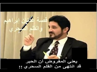 قصة عدنان إبراهيم والقلم السحري !