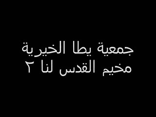 مخيم القدس لنا 2.wmv