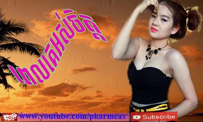 ពេលគេអស់ចិត្ត