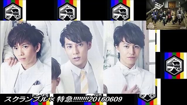 スクランブル×特急!!!!!!!!20160609