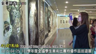 2015 04 25 103學年度全國學生美術比賽特優作品巡迴展  利貞傳播-台東所在-台東新聞