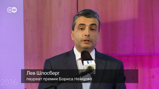 Премия Бориса Немцова вручена Льву Шлосбергу (12.06.2016)