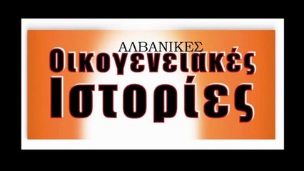 Αλβανικές οικογενειακές ιστορίες (28/4/2014).