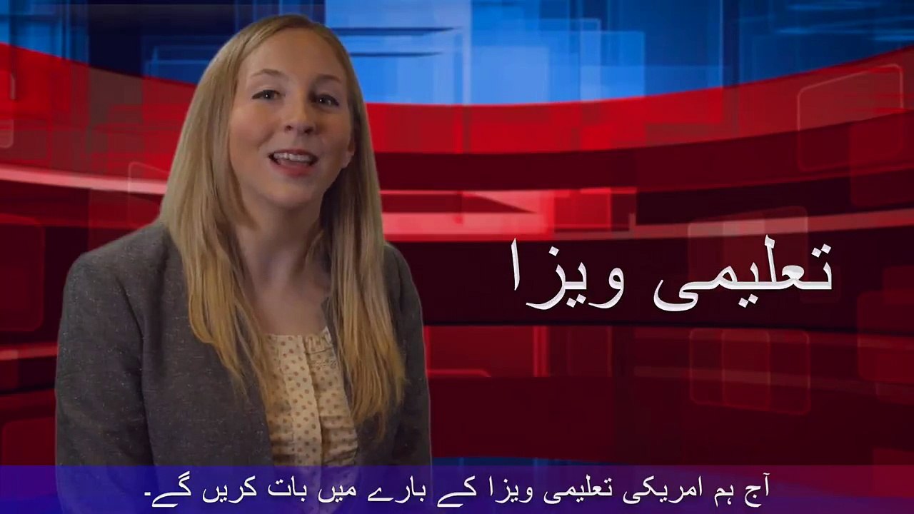 اگر آپ امریکی تعلیمی ویزا کے بارے میں جاننا چاہتے ہیں تو دیکھیے یہ ویڈیو۔