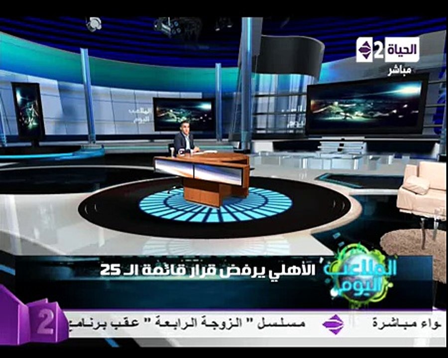 الملاعب اليوم: الأهلي يرفض قرار قائمة الـ 25