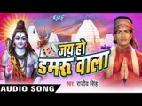 अईले सावन तू कँवर उठला  || Jai Ho Damru Wala || Rajeev Singh || Bhojpuri Kanwar Song