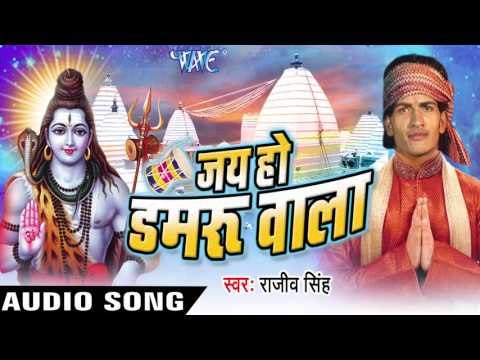 तानी ले - ले चला ऐ हो भईया || Jai Ho Damru Wala || Rajeev Singh || Bhojpuri Kanwar Song
