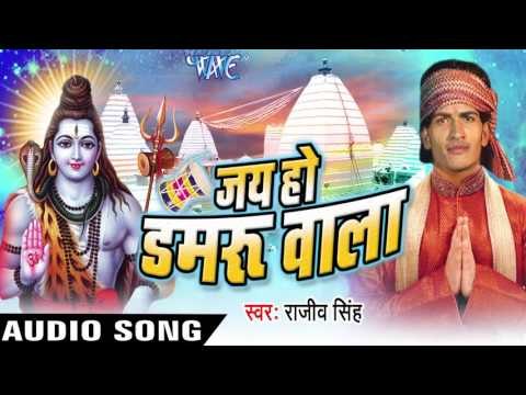 जट्टा पे सही - सही जाता की ना || Jai Ho Damru Wala || Rajeev Singh || Bhojpuri Kanwar Song
