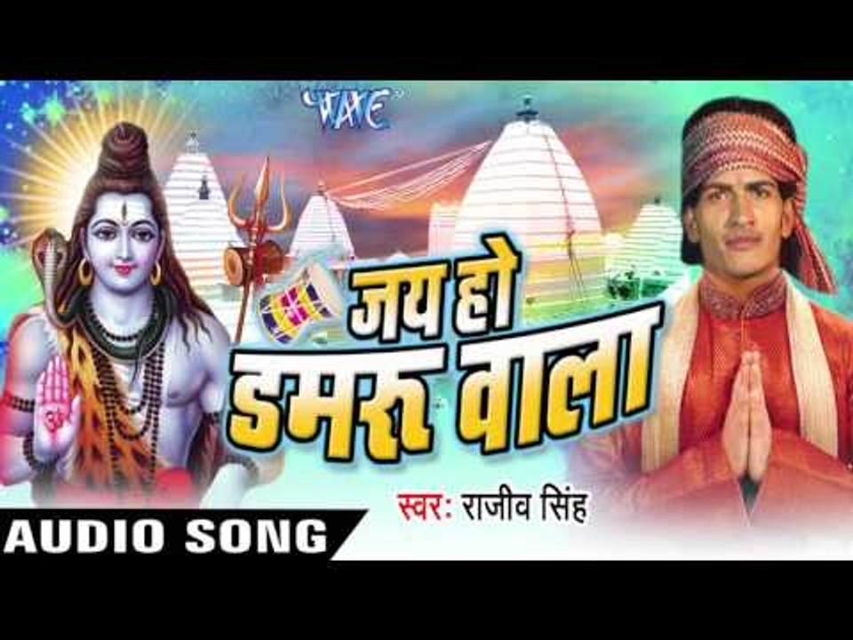 भौजी करा तू सावन सोमरी  || Jai Ho Damru Wala || Rajeev Singh || Bhojpuri Kanwar Song