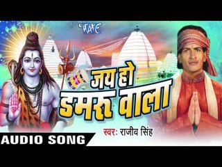 भौजी करा तू सावन सोमरी  || Jai Ho Damru Wala || Rajeev Singh || Bhojpuri Kanwar Song