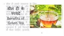 Green Tea Ke Faayde - Benefits of Green Tea in Hindi