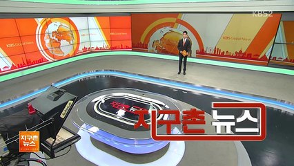 지구촌 뉴스.160613.HD