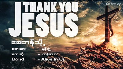 Say Tan Toh ေစတန္သို႔ From Thank You Jesus Album , Thang Tawng , Myanmar Gospel Song