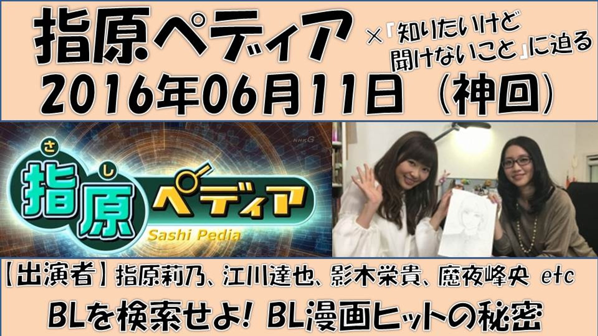 指原ぺディア Blを検索せよ Bl漫画ヒットの秘密 16年06月11日 衝撃指原はクズが好き Akb48 Hkt48 指原莉乃 動画 Dailymotion