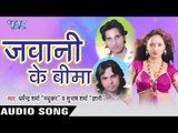 चलिव Matwan Tu | Jawani Ke Bima | Dharmendra Sharma & Subash Sharma | Bhojpuri Song