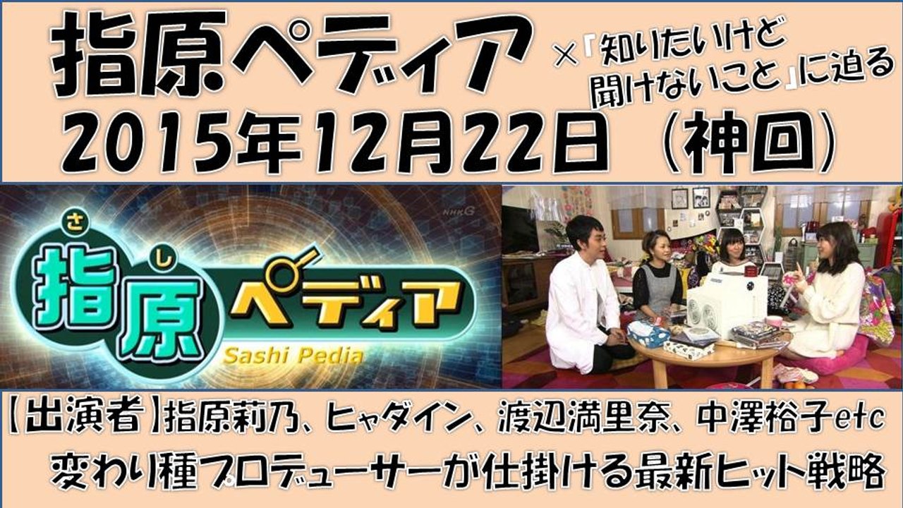 【指原ぺディア】変わり種プロデューサーが仕掛ける最新ヒット戦略 2015年12月22日 神回 AKB48 HKT48 指原莉乃 アイドル