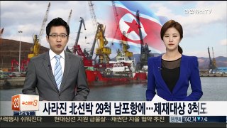 사라진 북한 선박 29척 남포항 정박…제재대상 3척도