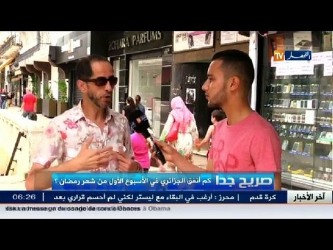 صريح جدا / كم أنفق الجزائري في الأسبوع الأول من شهر رمضان