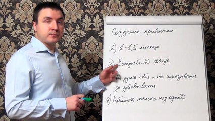 Евгений Грин — Создание привычки