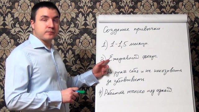 Евгений Грин — Создание привычки