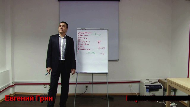 Евгений Грин — Схема прихода в свой бизнес