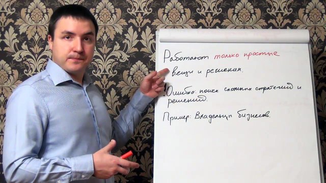 Евгений Грин — Работают только простые вещи и решения