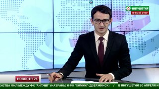 НОВОСТИ 24 С БЕКХАНОМ ХАШЕГУЛЬГОВЫМ 27.04.2014