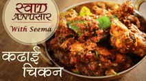Chicken Kadai Recipe In Hindi - कढ़ाई चिकन | Restaurant Style Recipe | Swaad Anusaar With Seema