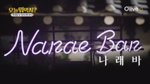 정신 똑바로 차려야 나래Bar에서 살아남는다!