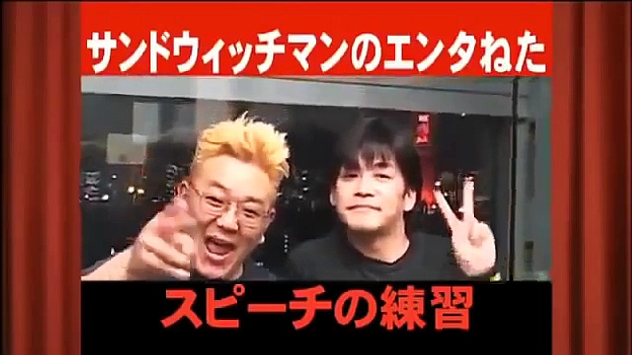 サンドイッチマン　傑作「友人のスピーチ」