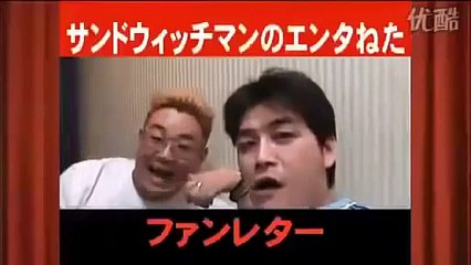 サンドウィッチマン「ファンレター」