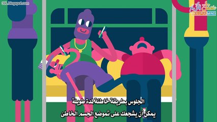 أخطار تَموضع الجسْم بطريقة خاطِئة #صحة #شَرْح تفاعليّ