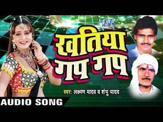 रानी पलानी में  Aa Jaiho | Khatiya Gap Gap | Laxman Yadav & Shambu Yadav | Bhojpuri Song