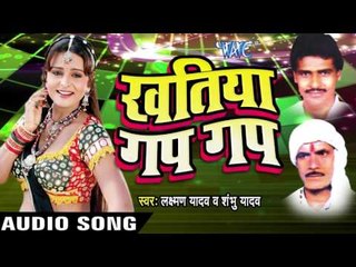 खातिया गप - Gup Leke | Khatiya Gap Gap | Laxman Yadav & Shambu Yadav | Bhojpuri Song