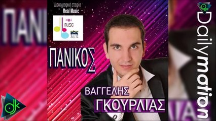 Βαγγέλης Γκούρλιας - Πανικός
