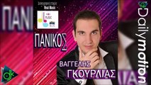Βαγγέλης Γκούρλιας - Πανικός