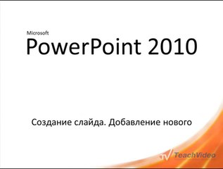 3. Слайды в PowerPoint