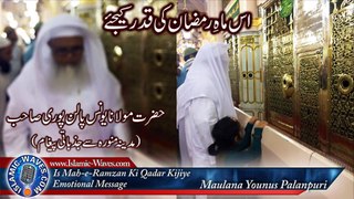 [Emotional] Is Mah-e-Ramazan Ki Qadar Keejiye - Maulana Younus Palanpuri Sb