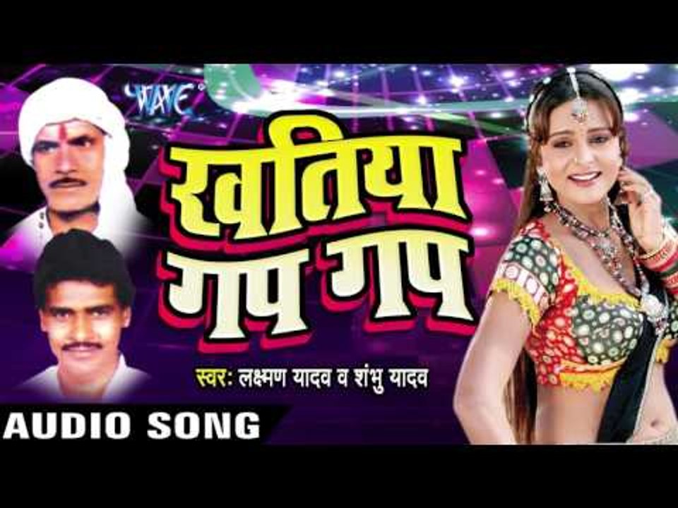 आवा जाएल  Muh Me | Khatiya Gap Gap | Laxman Yadav & Shambu Yadav | Bhojpuri Song